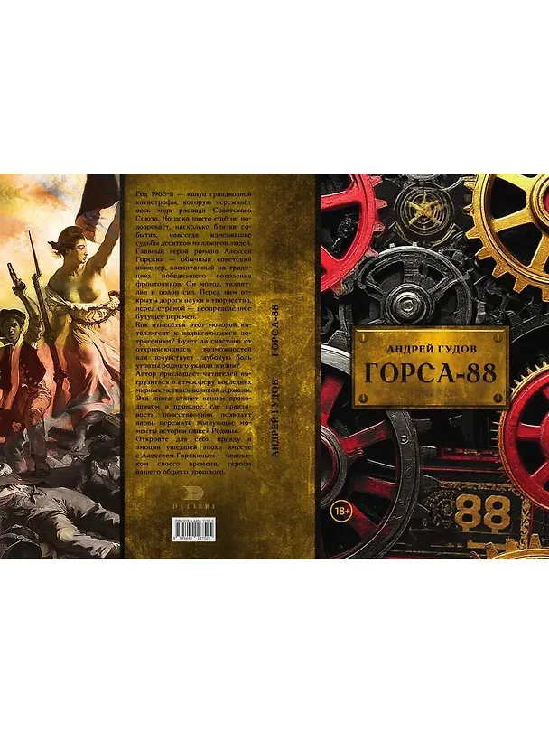 Книга Горса-88 (Андрей Гудов) — 2