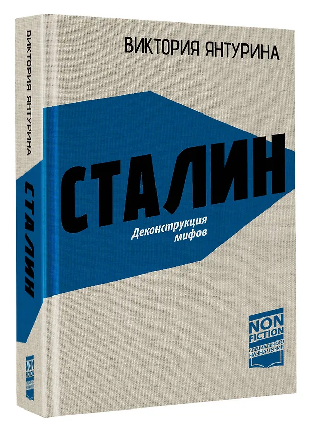 Книга Сталин. Деконструкция мифов (Виктория Янтурина) — 4