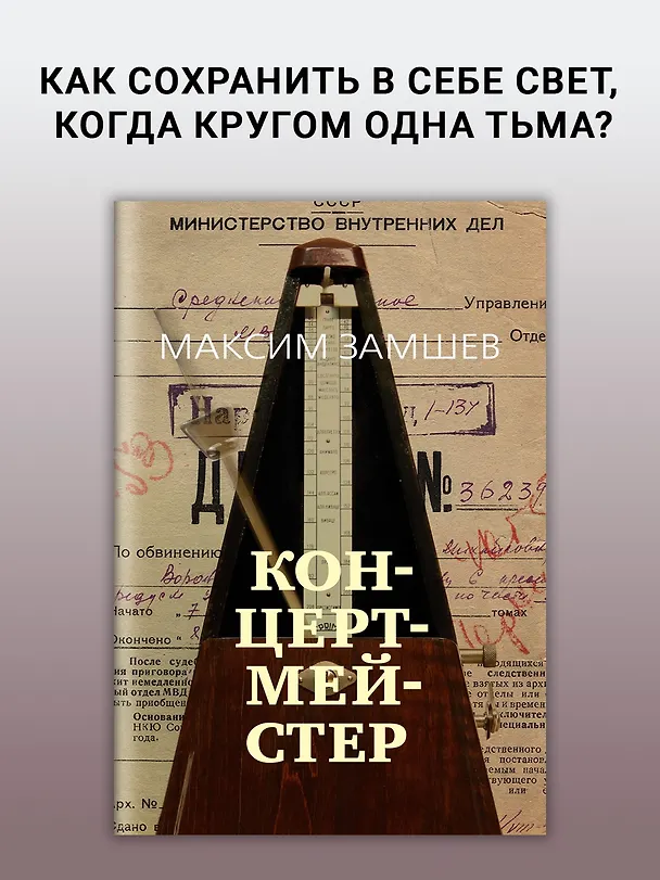 Книга Концертмейстер (Максим Замшев) — 3