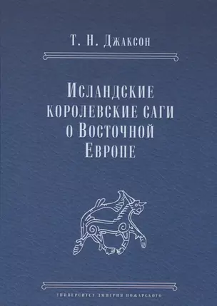 Исландские королевские саги о Восточной Европе — 2554005 — 1