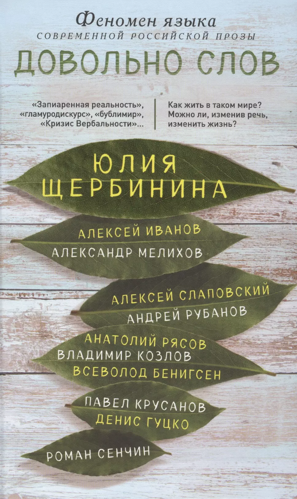 Довольно слов. Феномен языка современной российской прозы