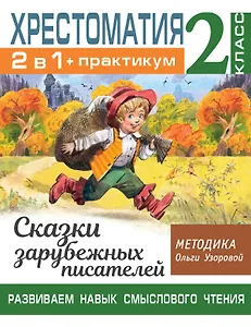Хрестоматия. Практикум. Развиваем навык смыслового чтения. Сказки зарубежных писателей. 2 класс