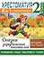 Хрестоматия. Практикум. Развиваем навык смыслового чтения. Сказки зарубежных писателей. 2 класс — 2924406 — 1