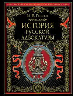 История русской адвокатуры