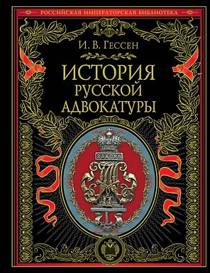 История русской адвокатуры