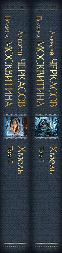 Книга Хмель (комплект из 2 книг) (Полина Москвитина, Алексей Черкасов) — 3