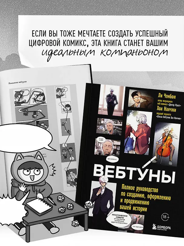 Книга Вебтуны. Полное руководство по созданию, оформлению и продвижению вашей истории (Нанчжи Хон, Чонбом Ли) — 9