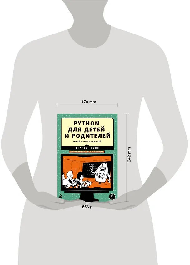 Книга Python для детей и родителей (Михаил Райтман) — 5