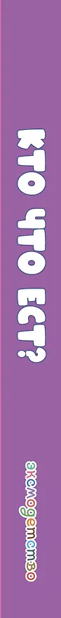 Книга Кто что ест? () — 3