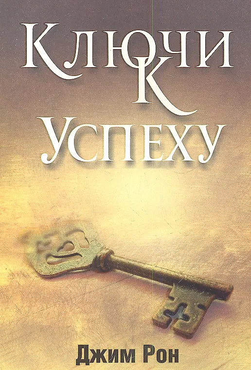 Книга Ключи к успеху (Джим Рон) — 1