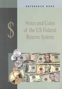Notes and Coins of the US Federal Reserve System. Reference Book / Банкноты и монеты Федеральной резервной системы США