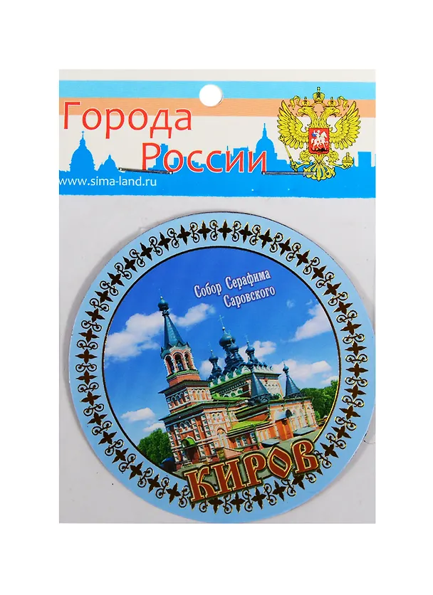 ГС Магнит Киров Собор Серафима Саровского (677906) 2510639 — 1