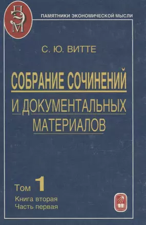 Собрание сочинений и документальных материалов. Том 1. Пути сообщения и экономическое развитие России. Книга вторая. Часть первая — 2641822 — 1