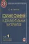 Собрание сочинений и документальных материалов. Том 1. Пути сообщения и экономическое развитие России. Книга вторая. Часть первая — 2641822 — 1
