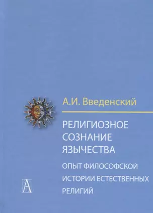 Религиозное сознание язычества. Опыт философской истории естественных религий — 2693166 — 1