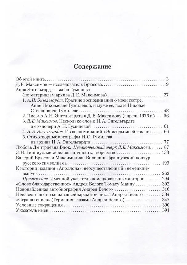 Книга Русские европейцы: Белый, Брюсов, Волошин, Гиппиус, Гумилев (Александр Лавров, Константин Азадовский) — 3