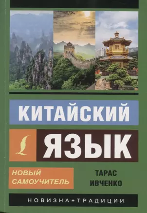 Китайский язык. Новый самоучитель (+ аудиоприложение) — 7804856 — 1