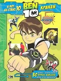 Книга BEN 10.И вот их стало 10(+30накл.) ()