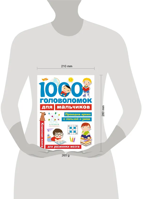 Книга 1000 головоломок для мальчиков (Валентина Дмитриева) — 4