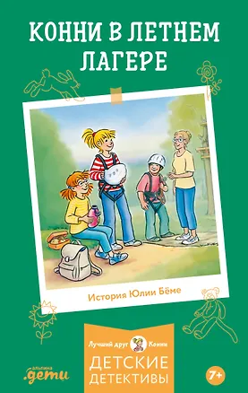 Книга Конни в летнем лагере (Юлия Бёме)