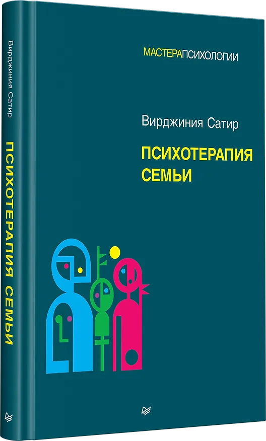 Книга Психотерапия семьи (Вирджиния Сатир) — 2
