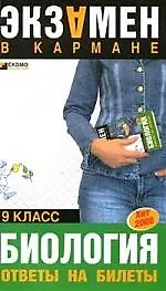 Биология. Ответы на билеты, 9 класс