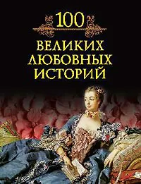 Сто великих любовных историй