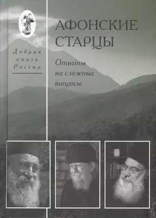 Афонские старцы. Ответы на сложные вопросы. — 2424519 — 1