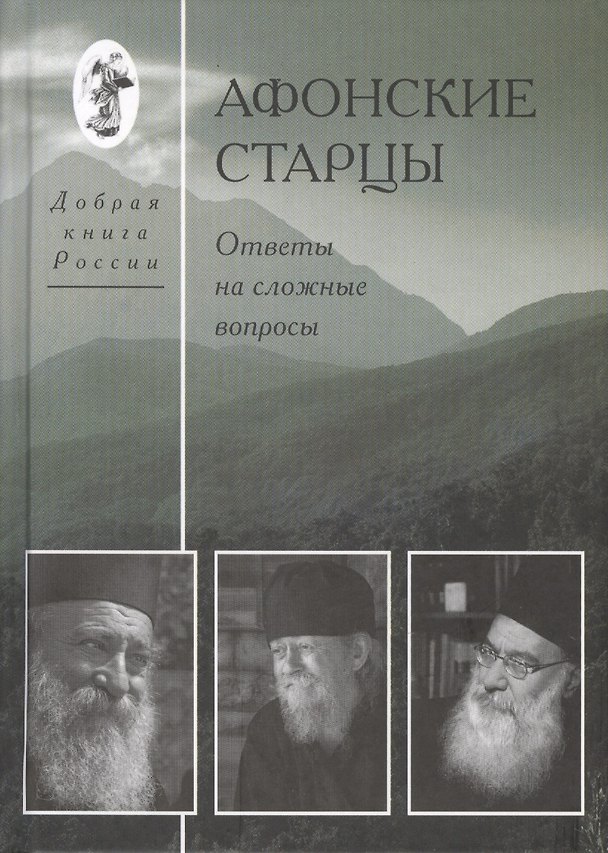 Книга Афонские старцы. Ответы на сложные вопросы. () — 1