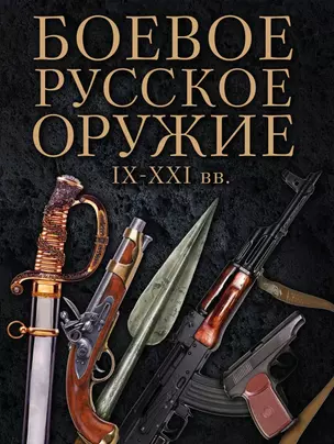 Боевое русское оружие. IX - XXI вв. — 2457134 — 1