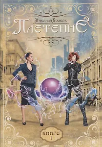 Плетение. Кн. 1