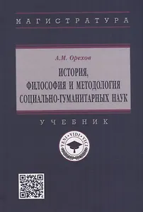 История, философия и методология социально-гуманитарных наук: учебник