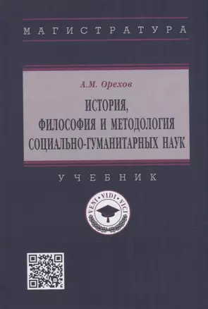 История, философия и методология социально-гуманитарных наук: учебник — 2949917 — 1