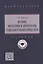 История, философия и методология социально-гуманитарных наук: учебник — 2949917 — 1