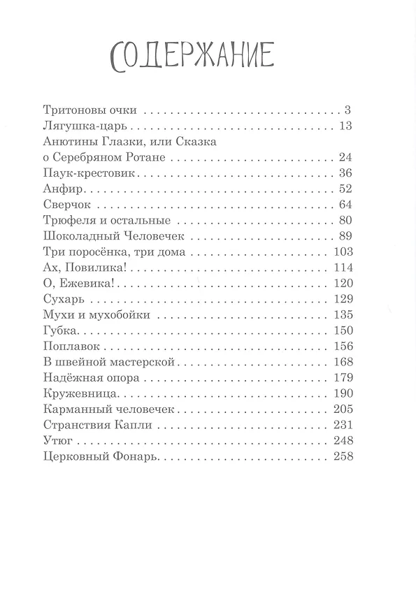 Книга Тритоновы очки. Сказки (игумен Варлаам (Борин)) — 2