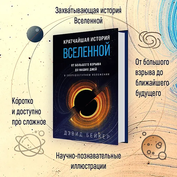 Книга Кратчайшая история Вселенной: От Большого взрыва до наших дней (в сверхдоступном изложении) (Дэвид Бейкер) — 4