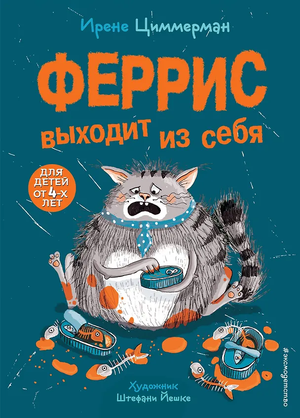 Книга Феррис выходит из себя (Ирене Циммерман) — 1