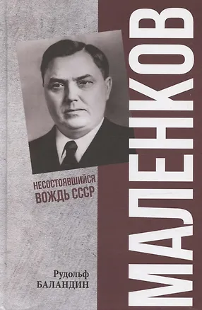 Книга Маленков. Несостоявшийся вождь СССР (Рудольф Баландин)