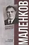 Маленков. Несостоявшийся вождь СССР — 3121488 — 1