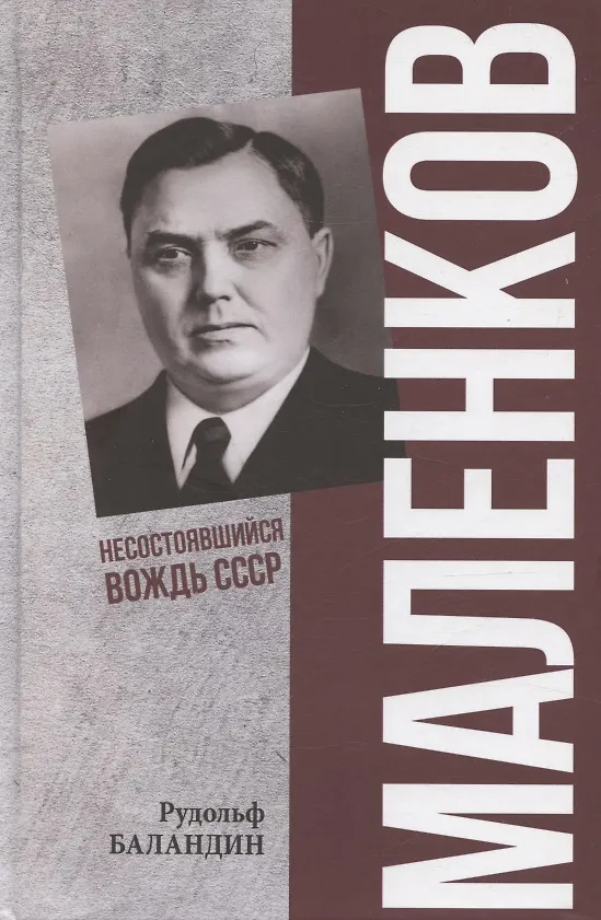 Книга Маленков. Несостоявшийся вождь СССР (Рудольф Баландин) — 1