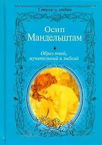 Образ твой, мучительный и зыбкий