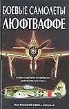 Боевые самолеты гитлеровских Люфтваффе 1939-1945гг.