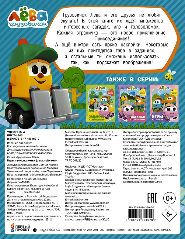Книга Грузовичок Лёва. Игры и головоломки (с наклейками) () — 2