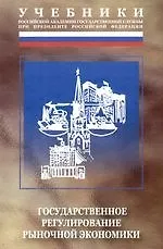 Государственное регулирование рыночной экономики: Учебник. 3-е изд.