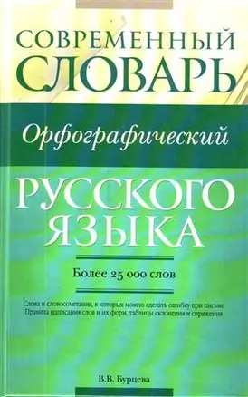 Современный орфографический словарь русского языка : более 25 000 слов. — 2211905 — 1