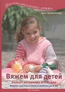 Вяжем для детей: Книга с историями и стихами