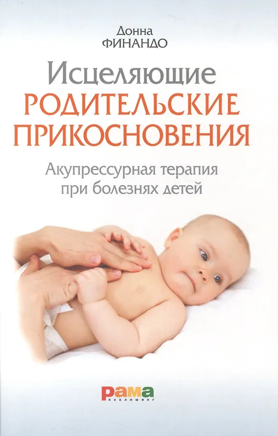 Книга Исцеляющие родительские прикосновения. Акупрессурная терапия при болезнях детей (Донна Финандо) — 1
