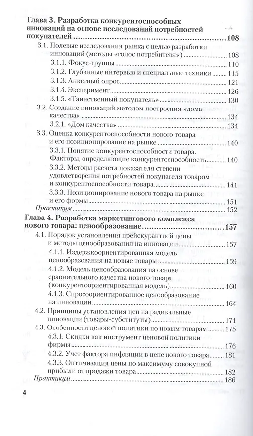Книга Маркетинг инноваций. Учебник и практикум. Часть 1 () — 3