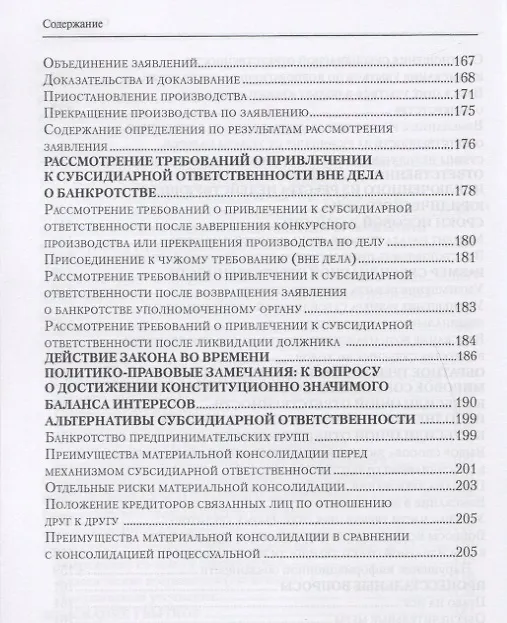 Книга Субсидиарная ответственность по обязательствам несостоятельного должника (Евгений Суворов) — 5