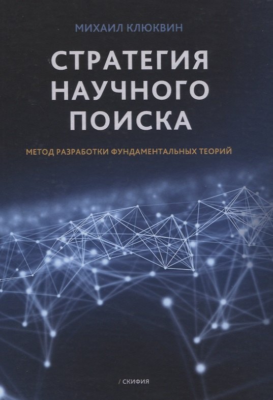 Книга Стратегия научного поиска. Метод разработки фундаментальных теорий (Михаил Клюквин) — 1